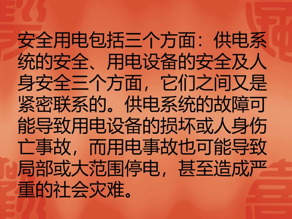 (电气安全知识080623))_第2页