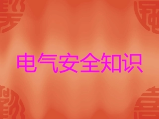 (电气安全知识080623))