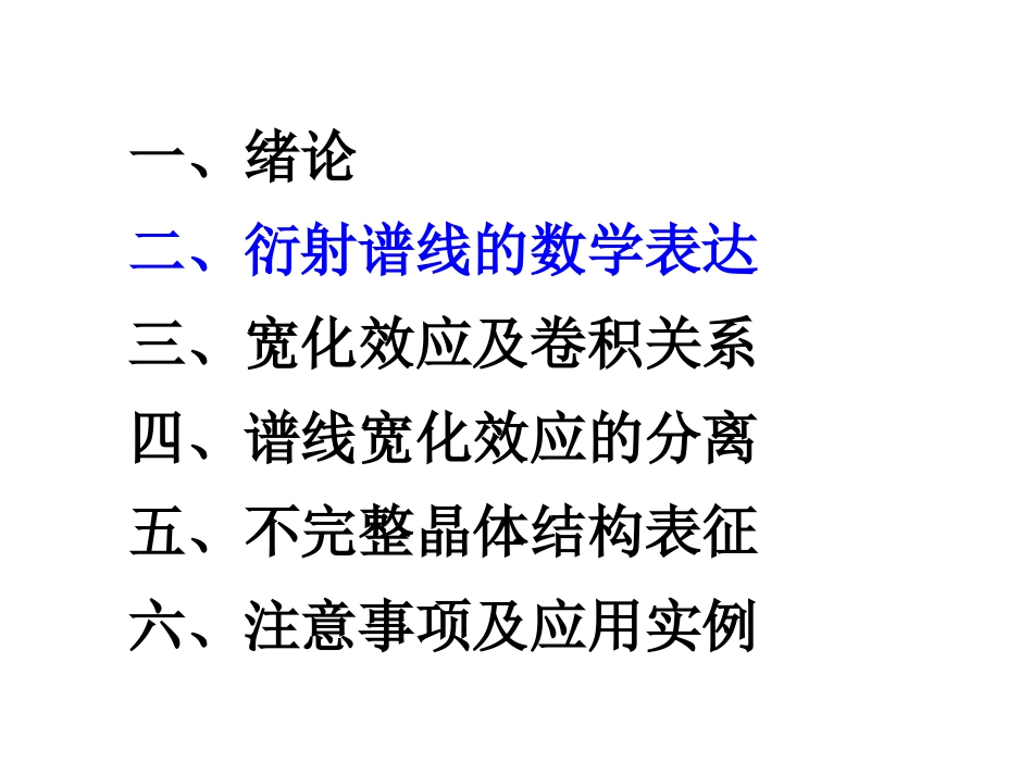 X射线衍射谱线的线形分析   2-衍射谱线的数学表达_第2页