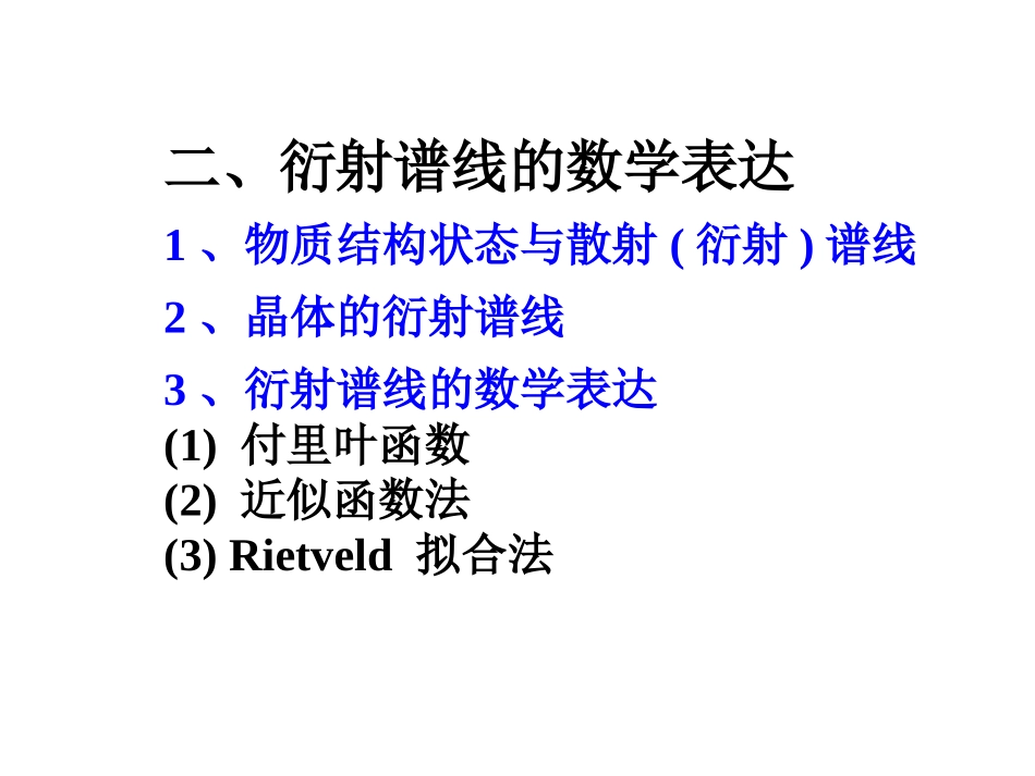 X射线衍射谱线的线形分析   2-衍射谱线的数学表达_第3页