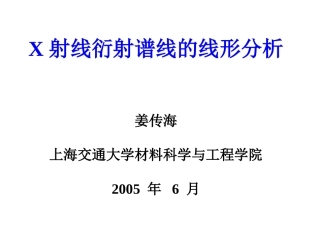 X射线衍射谱线的线形分析   2-衍射谱线的数学表达