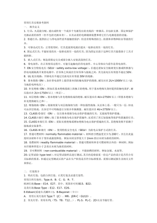 常用灯具安规标准