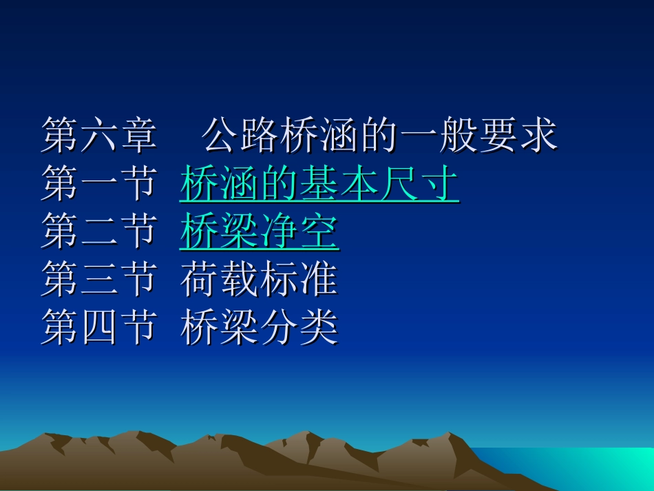 第6章_公路桥涵_第1页