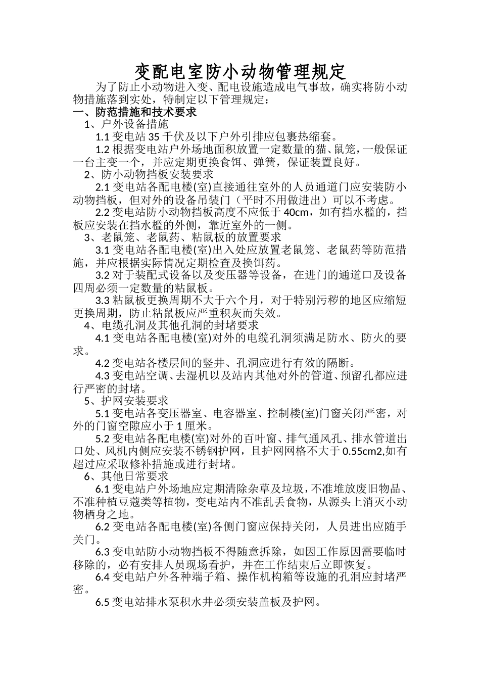 变电站、配电室防小动物措施_第1页