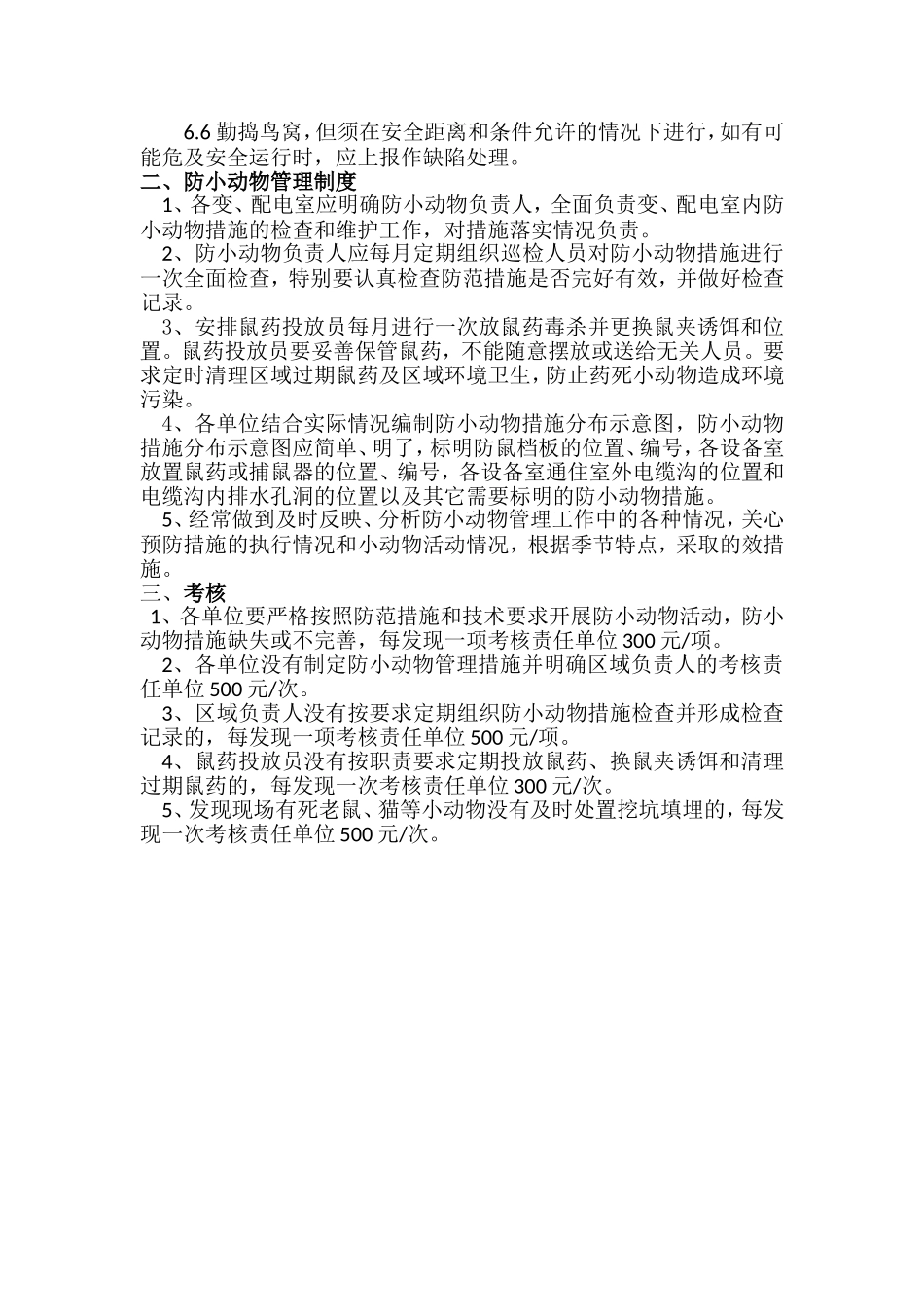 变电站、配电室防小动物措施_第2页