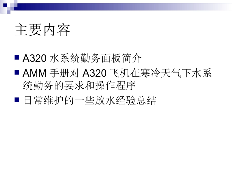A320冬季放水程序_第2页