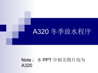 A320冬季放水程序