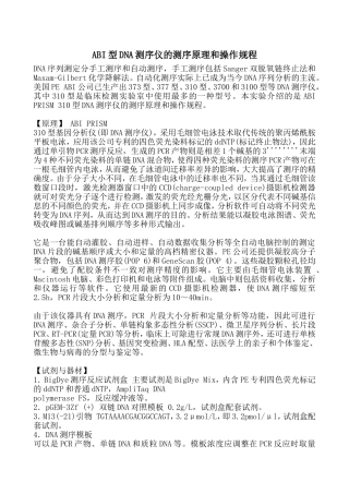 ABI测序仪的测序原理和操作规程