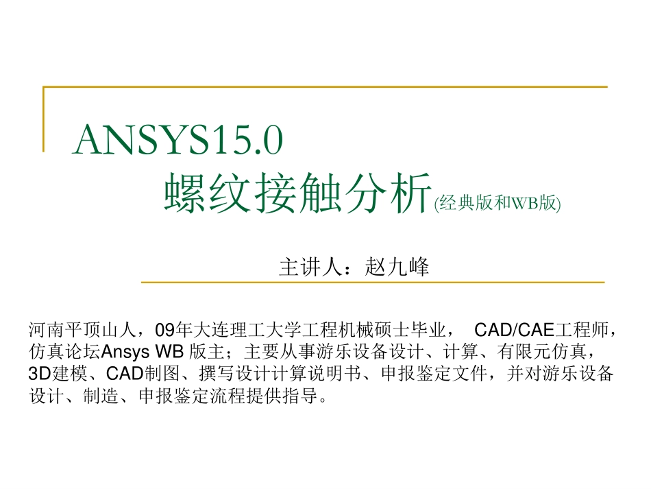 Ansys15.0螺纹接触分析(经典版和WB版)_第1页