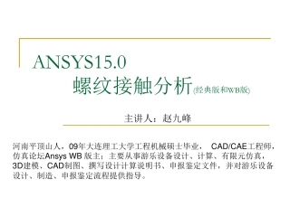 Ansys15.0螺纹接触分析(经典版和WB版)