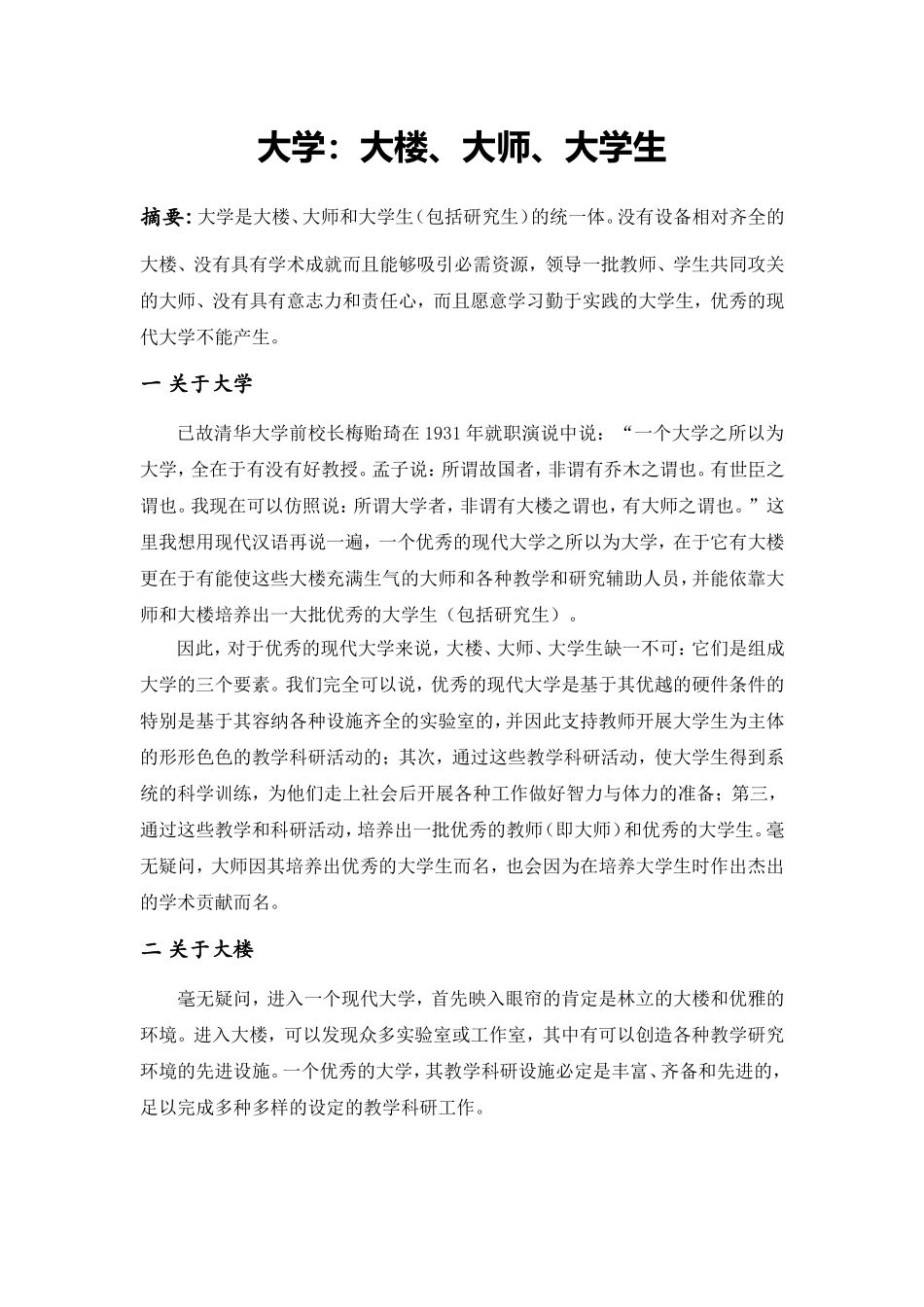 大学：大师、大楼、大学生_第1页