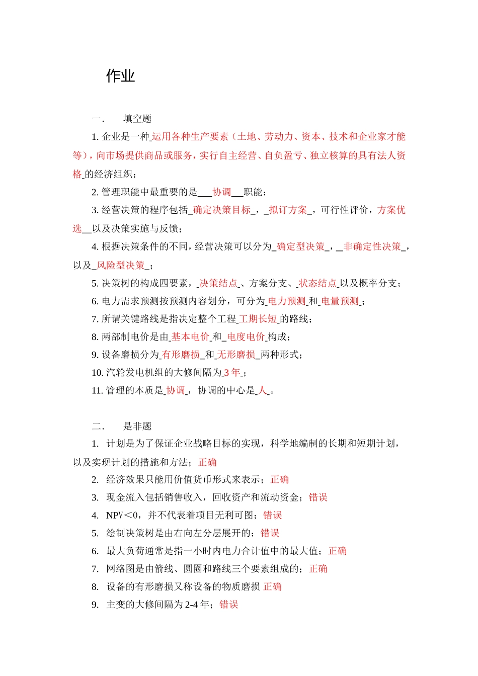 《电力企业管理》作业_第1页
