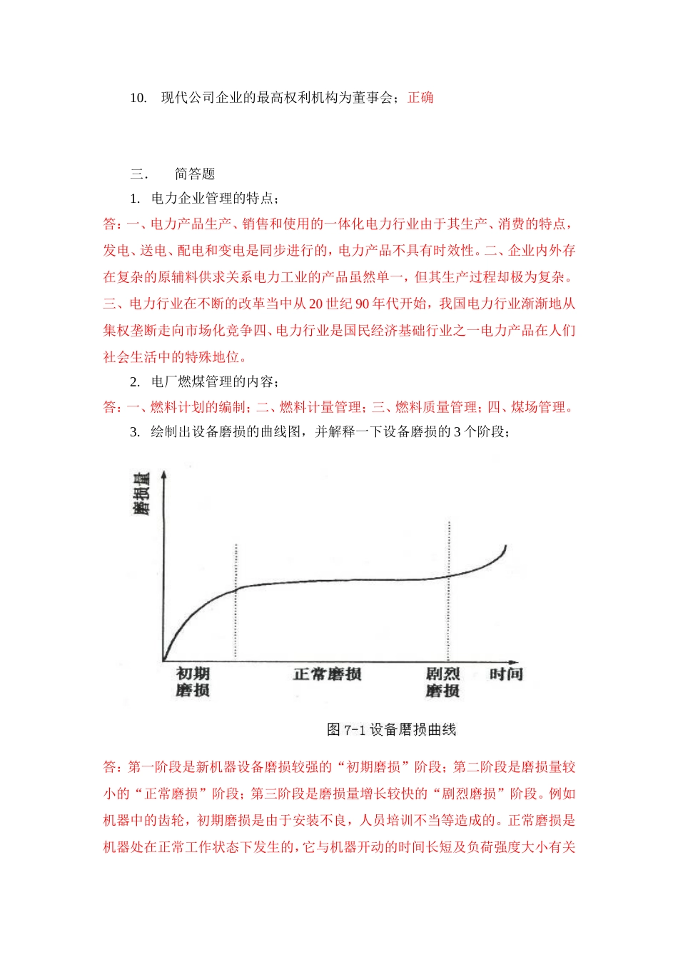 《电力企业管理》作业_第2页