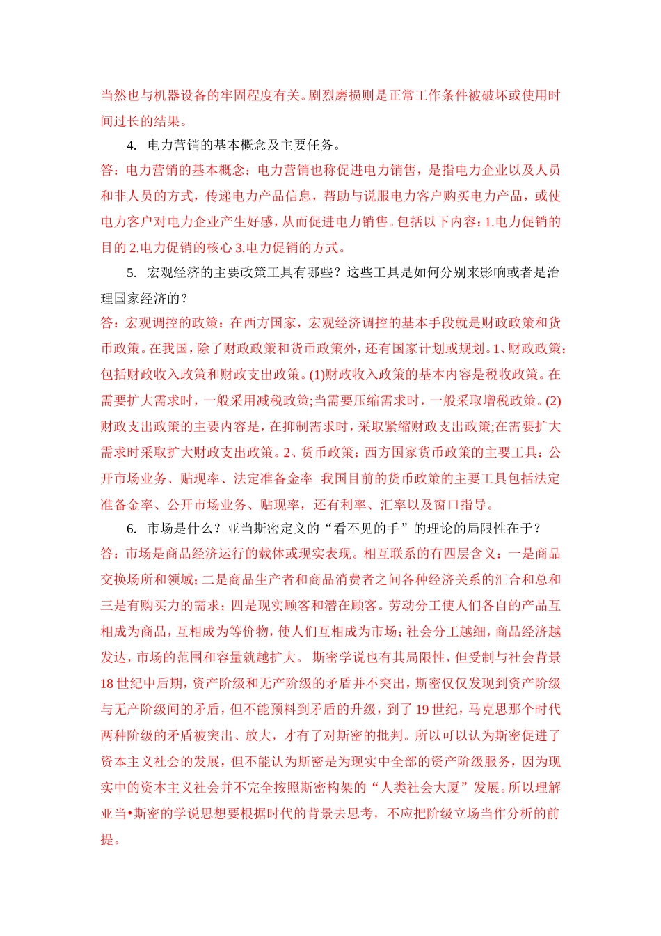 《电力企业管理》作业_第3页