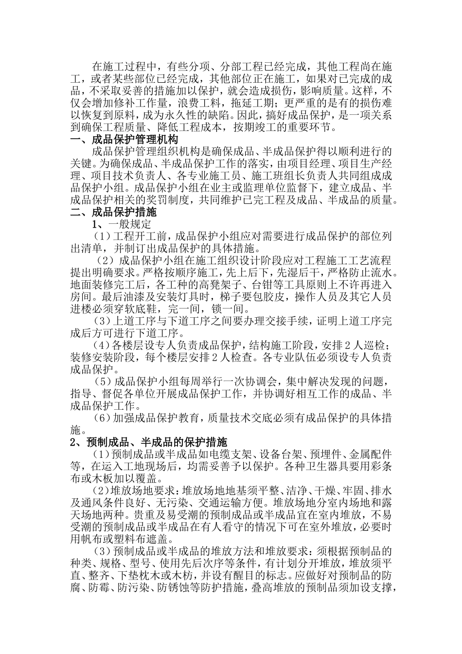 成品保护措施(电力工程)_第1页