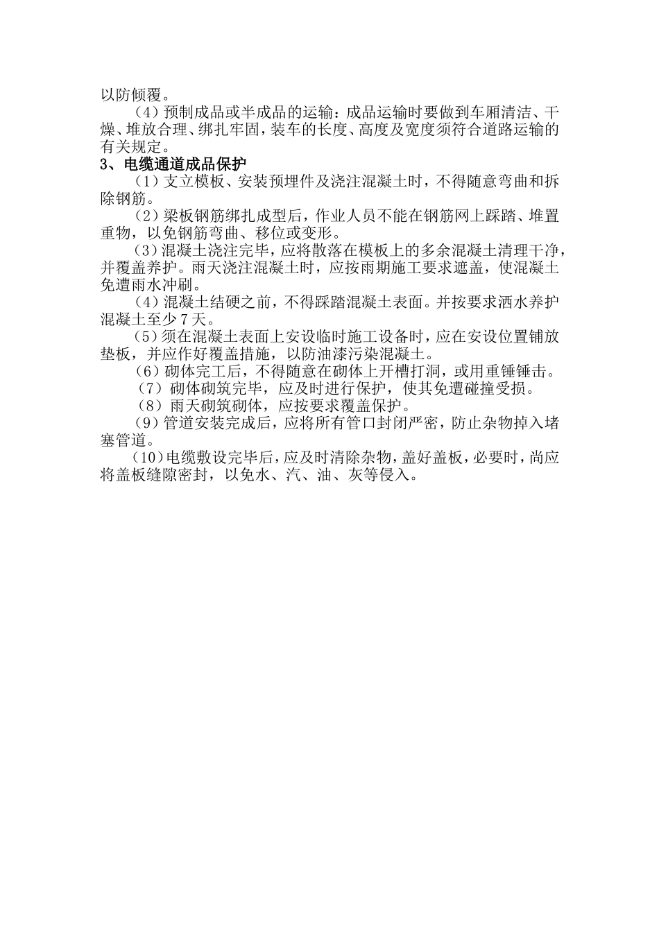 成品保护措施(电力工程)_第2页