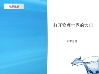 八年级物理第一章 打开物理世界的大门