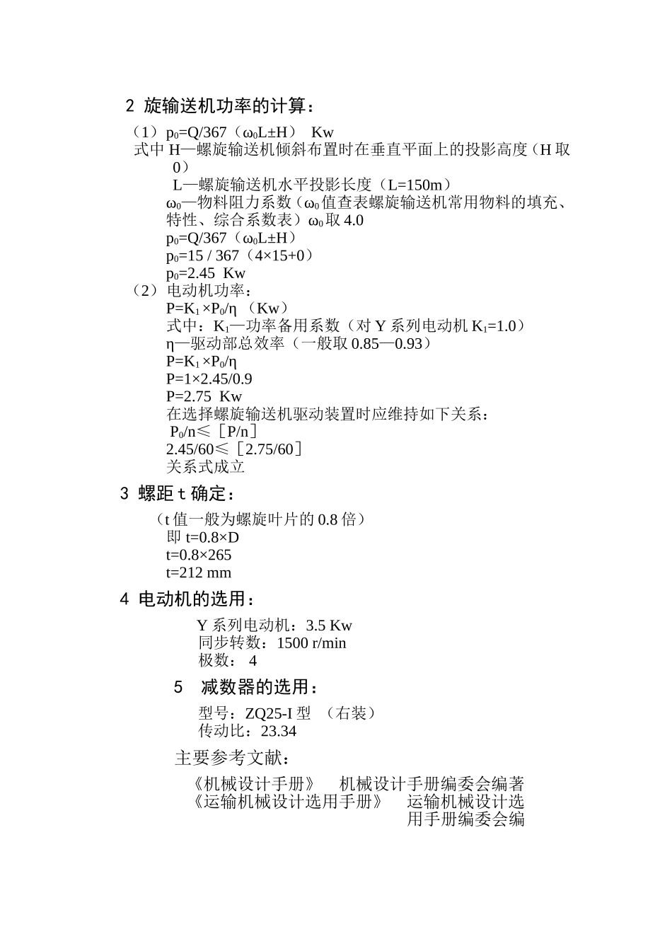 LX螺旋输送机计算说明_第2页