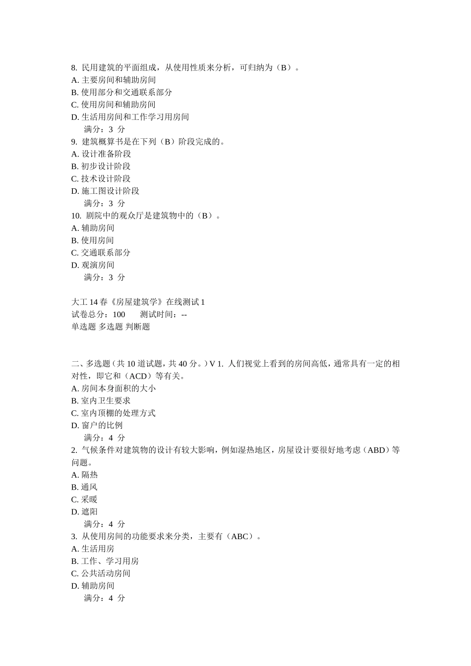 大工14春《房屋建筑学》在线作业1答案_第2页