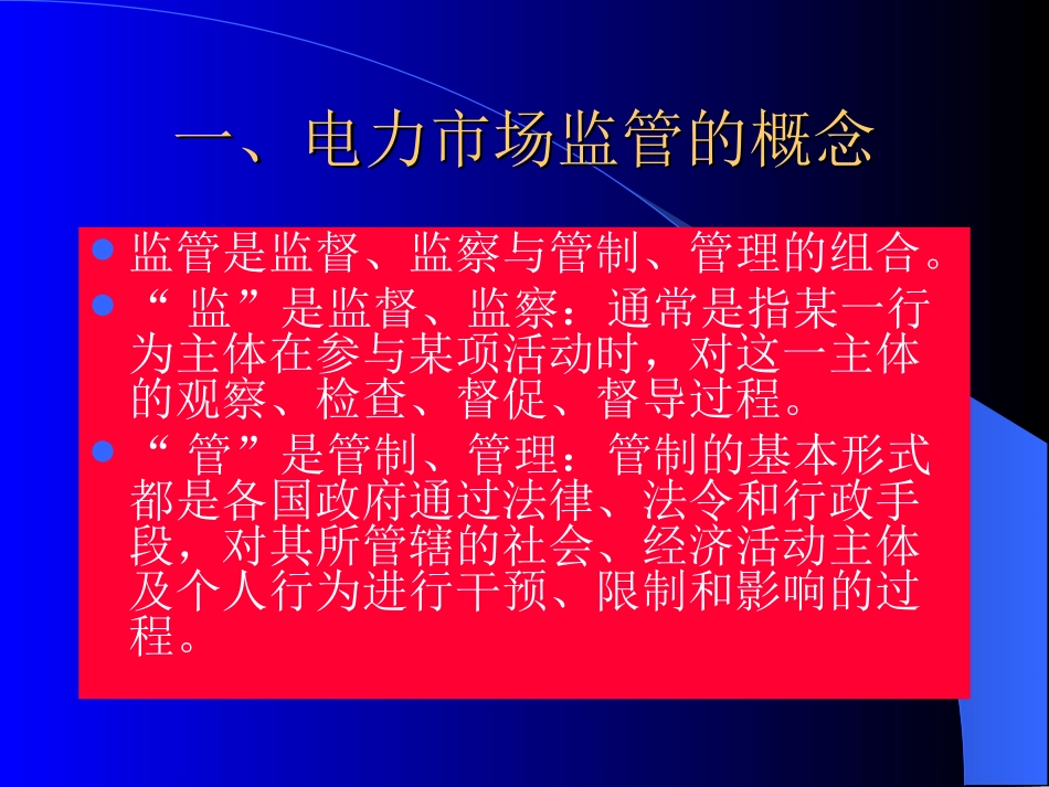 J第十讲 电力市场监管_第2页