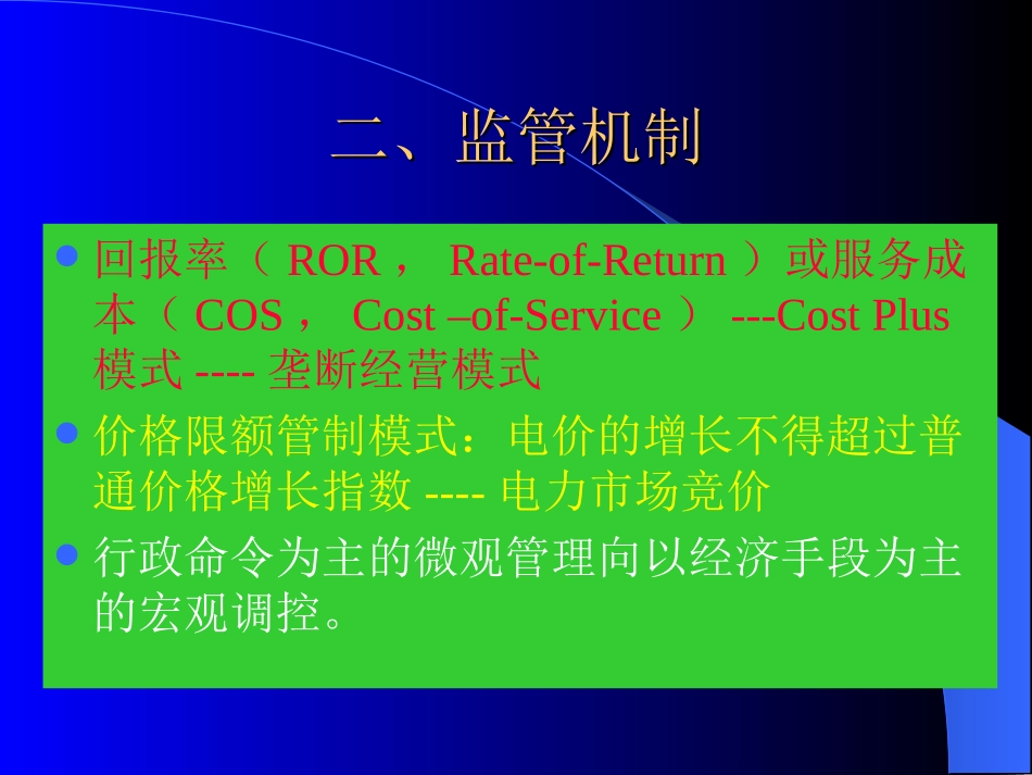 J第十讲 电力市场监管_第3页