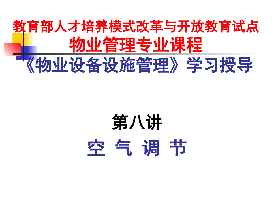 《物业设备设施管理》第八讲_第1页