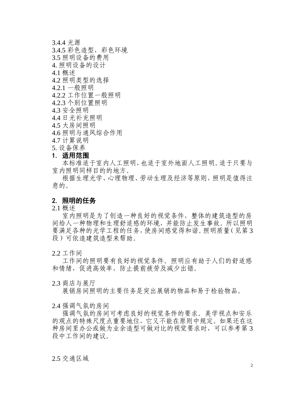 DIN 5035-1 人工光源室内照明一般规则_第2页