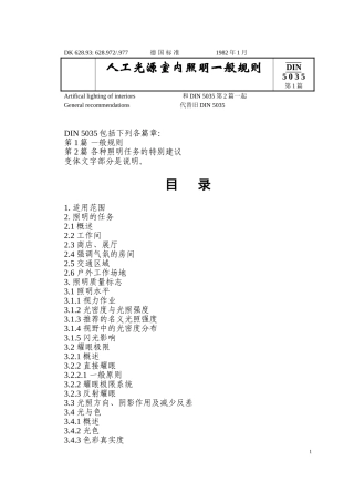 DIN 5035-1 人工光源室内照明一般规则