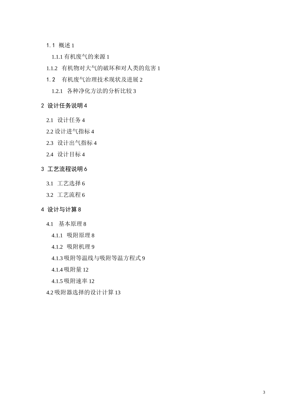 活性炭吸附VOC的工程设计_第3页