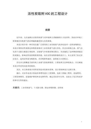 活性炭吸附VOC的工程设计