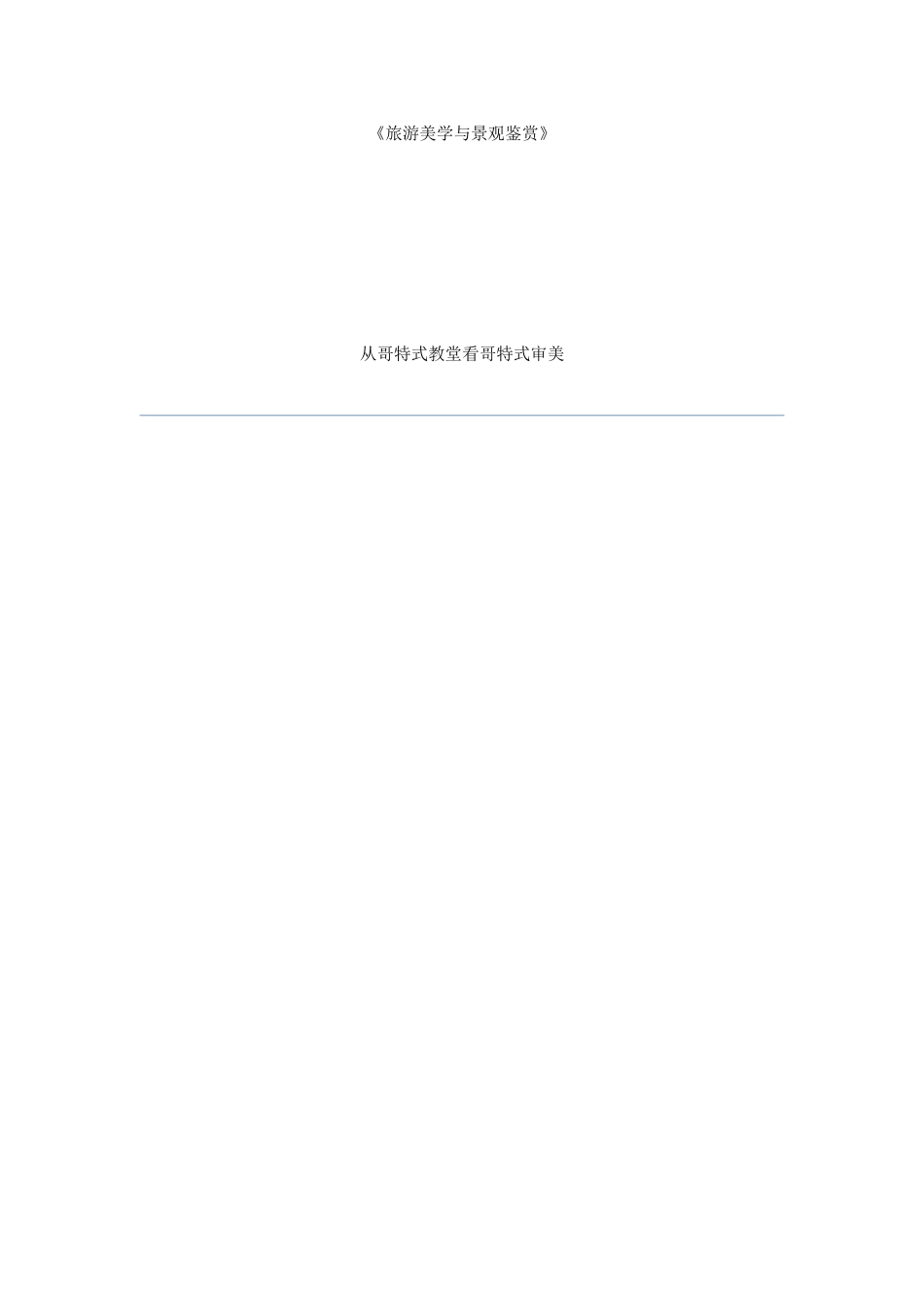 从哥特式教堂看哥特式审美_第1页