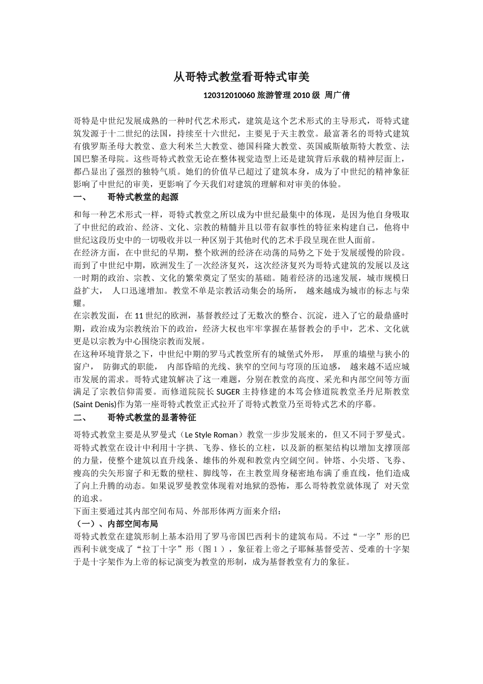 从哥特式教堂看哥特式审美_第2页