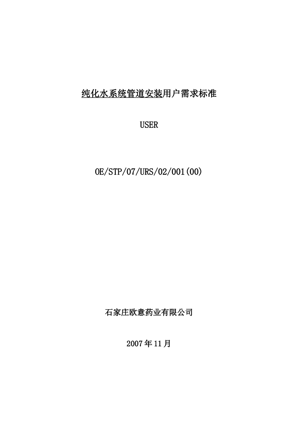 纯化水系统管道改造URS_第1页