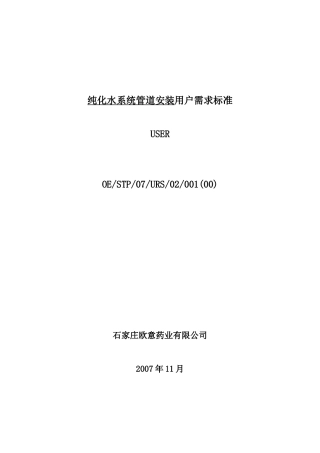 纯化水系统管道改造URS