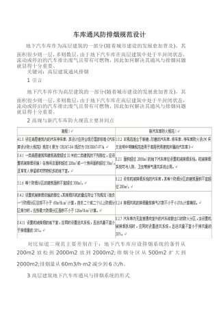 车库通风防排烟规范设计