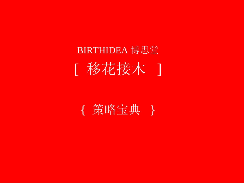 博思堂策略全集_第1页
