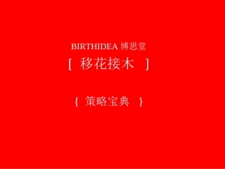 博思堂策略全集