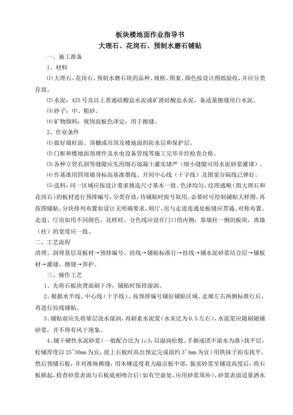 板块楼地面作业指导书_第1页