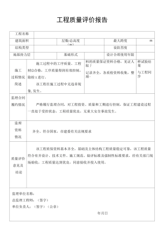 项目工程质量评价结果汇报