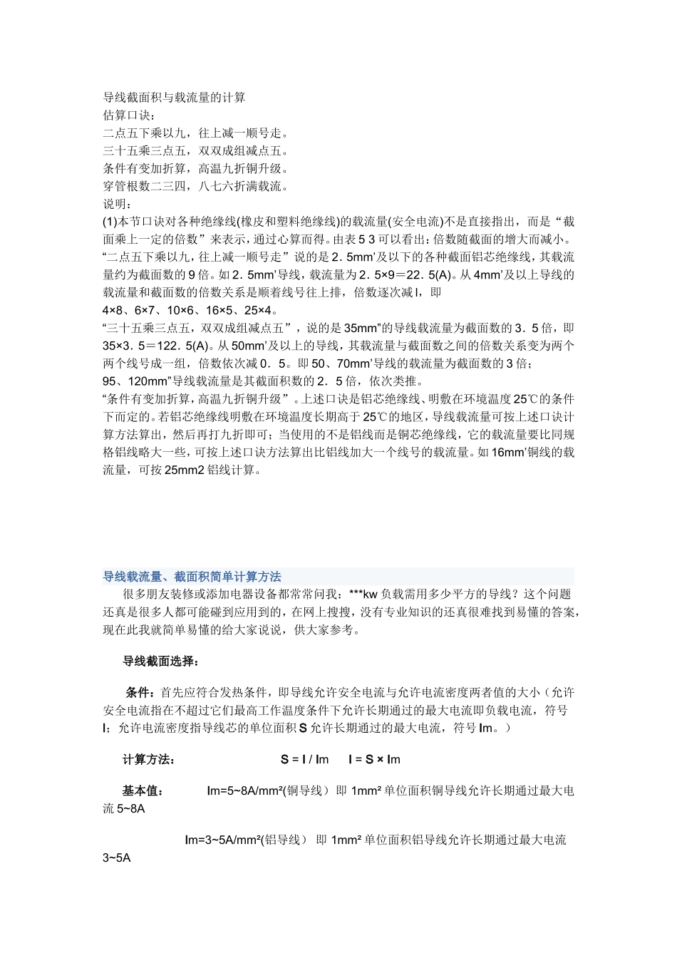 导线截面积与载流量的计算_第1页