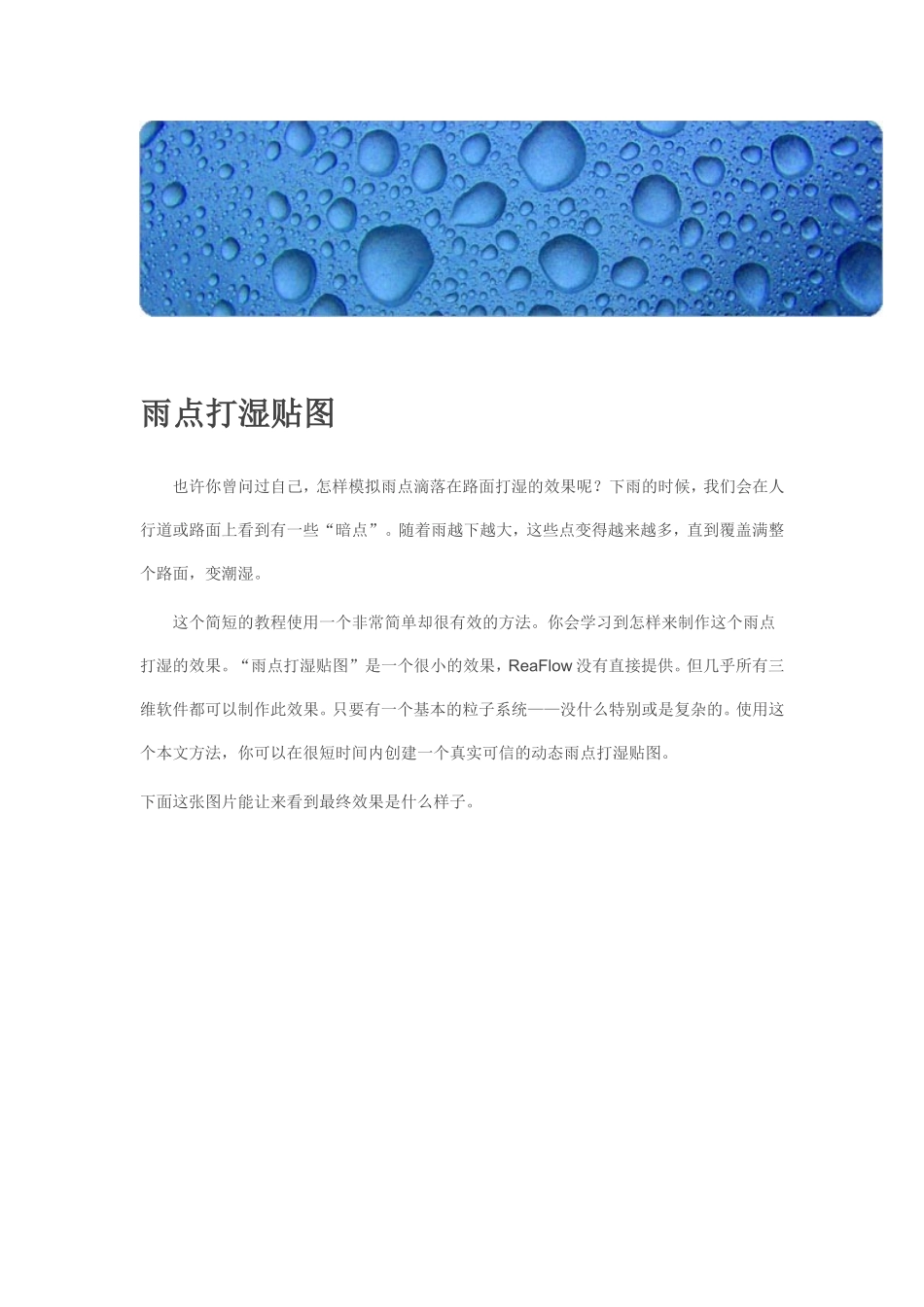 RealFlow 翻译教程13——雨点打湿效果贴图_第1页