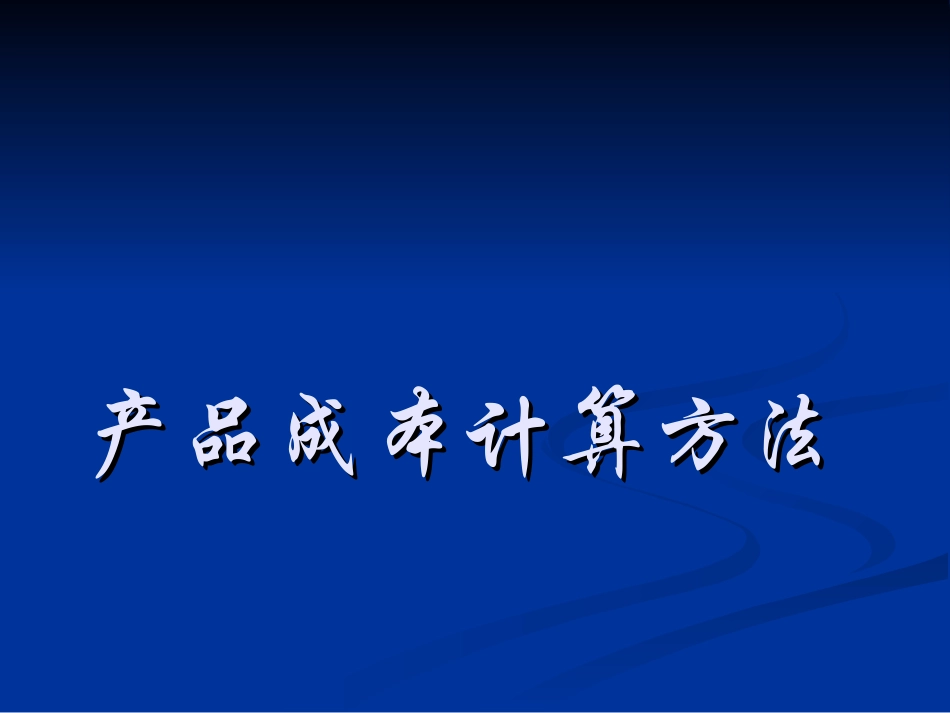 产品成本的计算方法_第1页