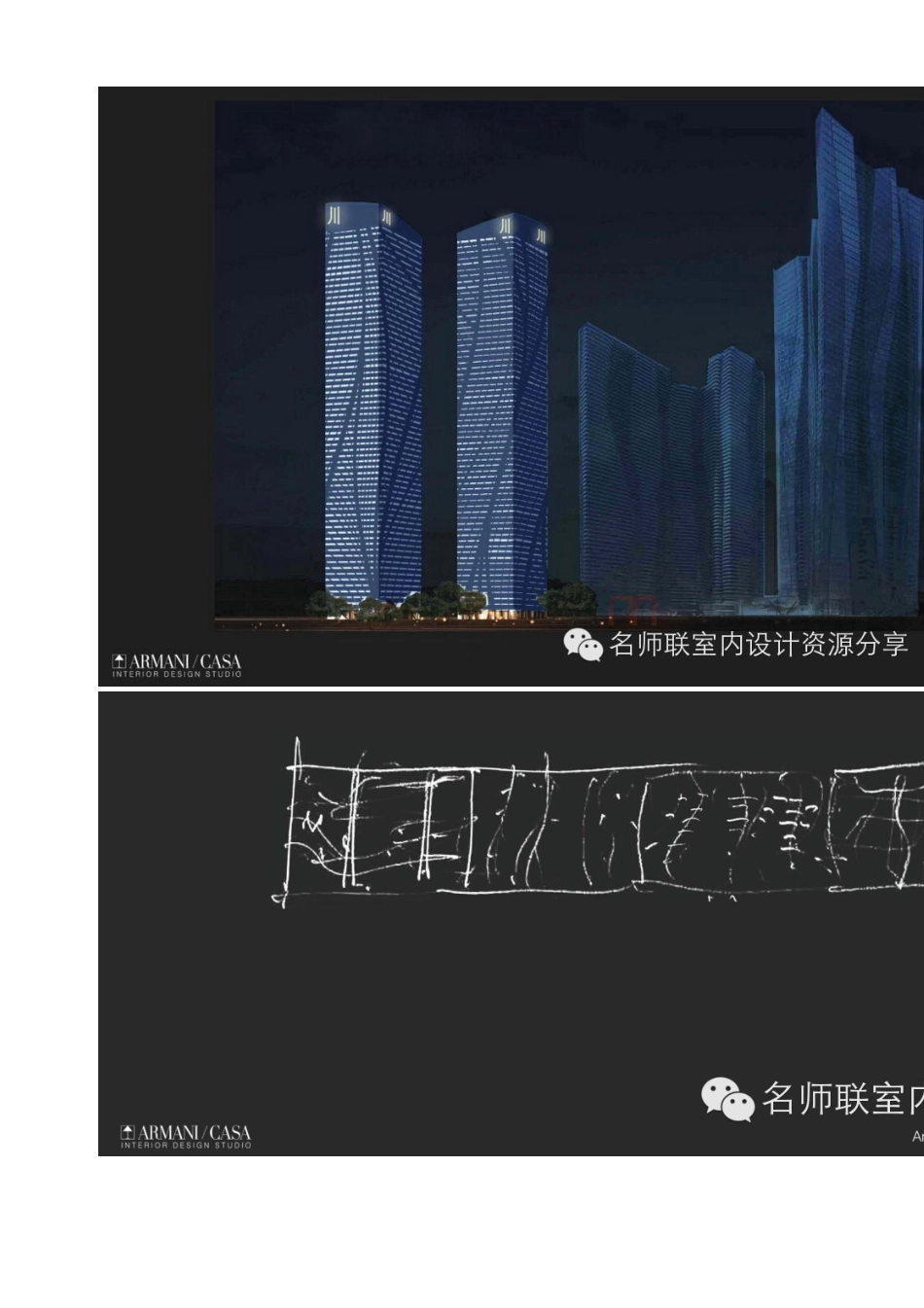 Armani--成都阿玛尼艺术(酒店+停车场+会所)概念方案【名师联.648期】_第3页