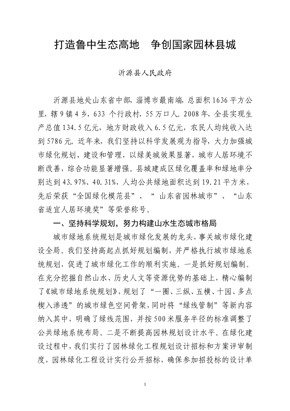 打造鲁中生态高地_第1页