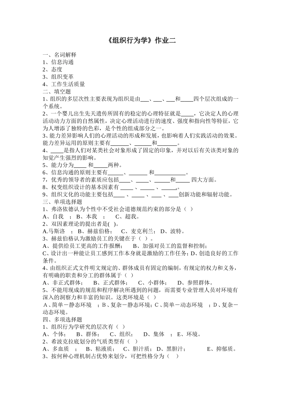 《组织行为学》作业二_第1页