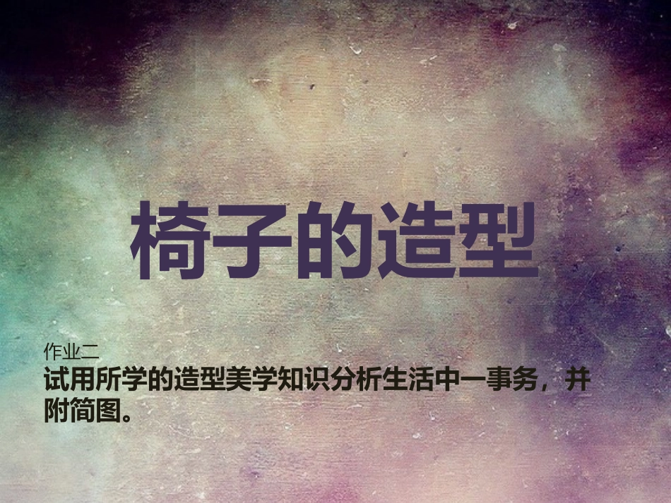 车辆造型设计试用所学的造型美学知识分析生活中一事务,并附简图。_第1页