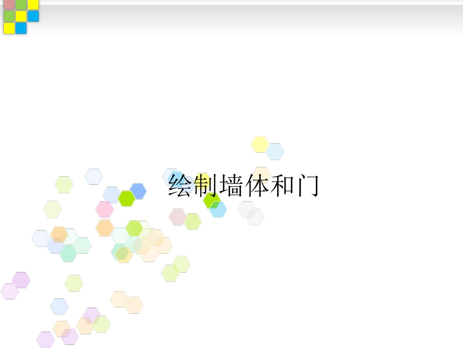 CAD绘制墙体和门(7-8)_第1页