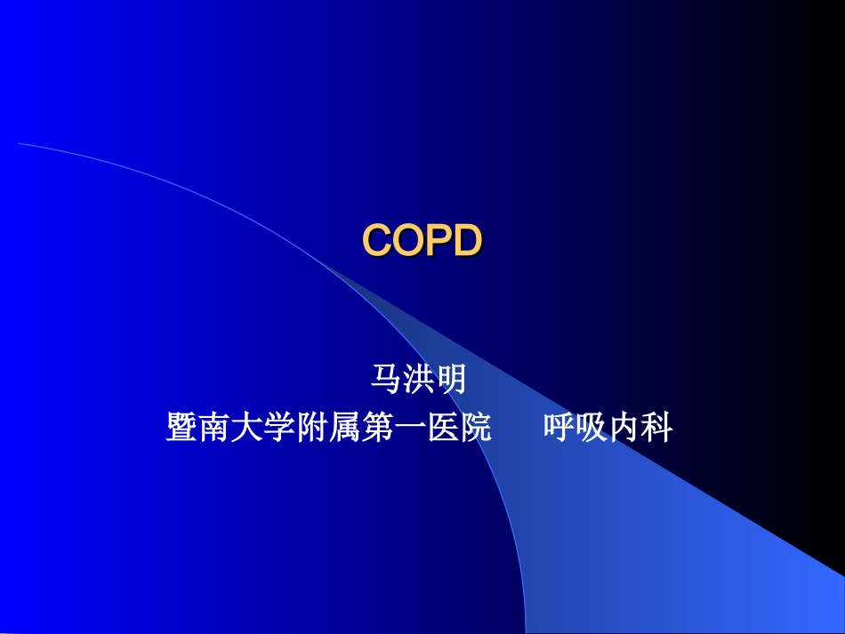 COPD实验室检查_第1页