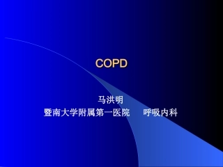 COPD实验室检查