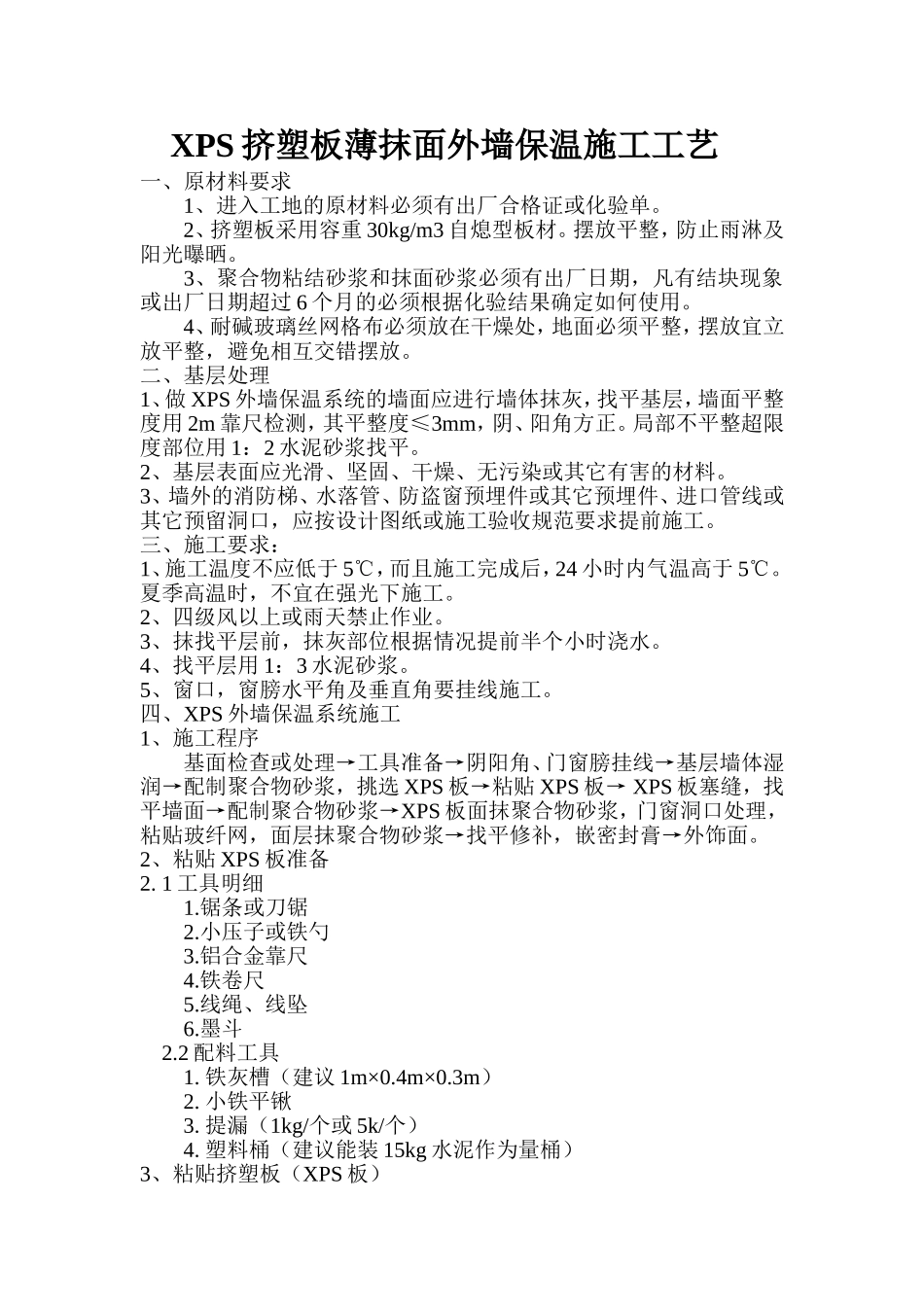 XPS挤塑板薄抹面外墙保温施工工艺_第1页